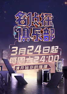 我是大侦探2018