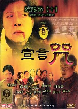阴阳路10：宣言咒（下）