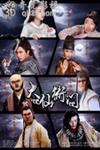 大仙衙门