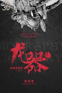 龙器
