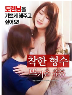 善良的嫂子(日版)