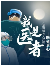 我是医者