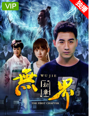 无界初章