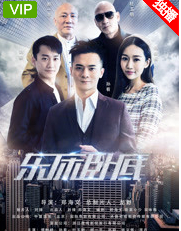 东床卧底