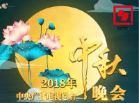 2018中央一台中秋晚会