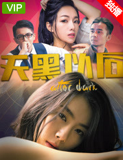 天黑以后