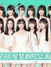 GNZ48女团剧场公演