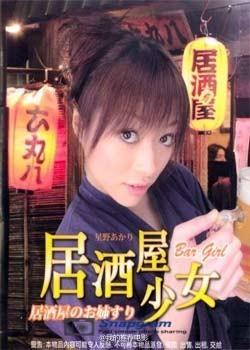   居酒屋少女
