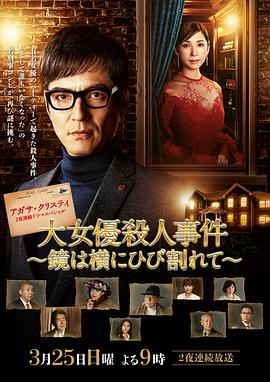 破镜谋杀案:名女演员杀人事件