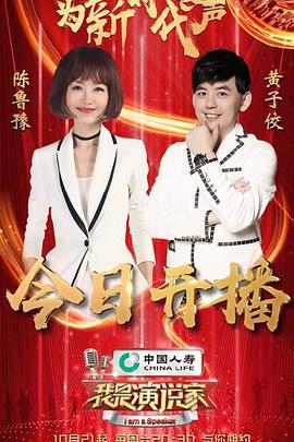 我是演说家第五季