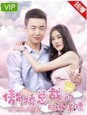 傲娇总裁的贴身保镖