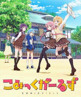 漫画少女.comic girls