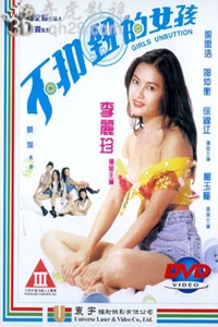 不扣钮的女孩