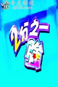 2分之一强2017