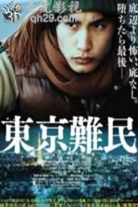 东京难民