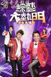 综艺大热门