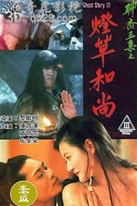 聊斋艳谭之灯草和尚