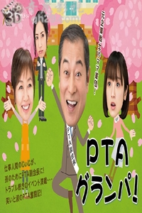 PTA爷爷！