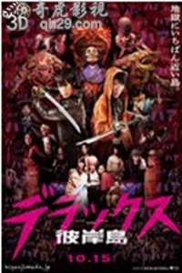 彼岸岛真人版