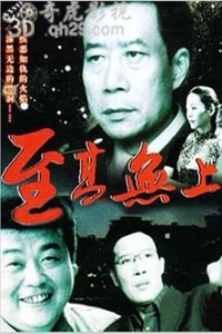 至高无上