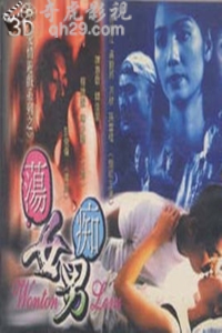 荡女痴男