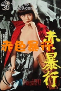 赤色暴行_赤い暴行