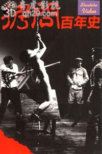 拷问百年史
