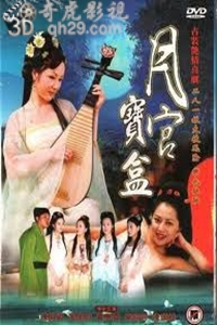 聊斋艳谭7月宫宝盒