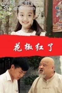 花椒红了