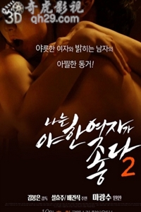 君子好逑2_我爱欲女2