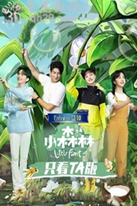 小森林只看TA版