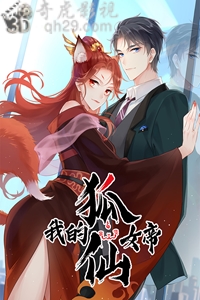 我的狐仙女帝