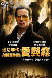 迷幻年代：爱与瘾