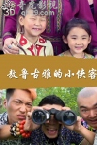 敖鲁古雅的小侠客