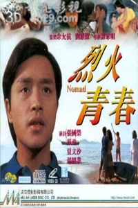烈火青春
