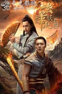  玄笔录前传之妖王图