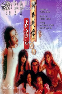 聊斋艳谭[续集]五通神