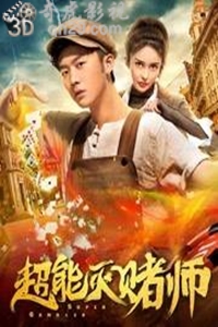 超能灭赌师