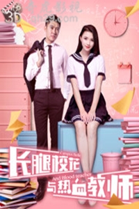  长腿校花与热血教师