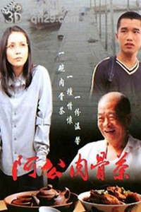 阿公肉骨茶