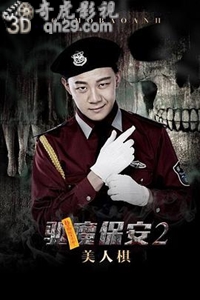 驱魔保安2美人棋