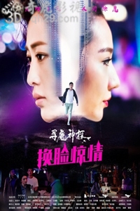 寻魔神探之换脸惊情