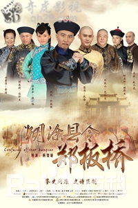 糊涂县令郑板桥