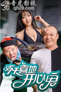 欢天喜地开心鬼