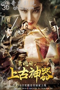 箫魂传2上古神器