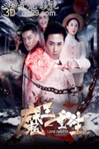 魔王重生
