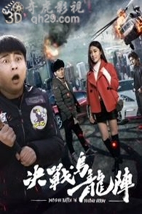 决战乌龙阵