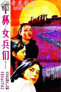 干杯，女兵们