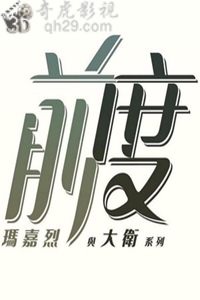 玛嘉烈与大卫前度粵語