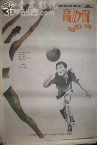 高中锋,矮教练